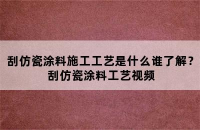 刮仿瓷涂料施工工艺是什么谁了解？ 刮仿瓷涂料工艺视频